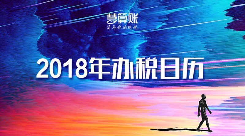 財稅小站 | 熱騰騰的2018年辦稅日歷出爐啦