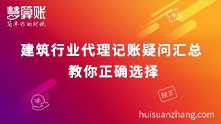 建筑行業代理記賬疑問匯總 教你正確選擇