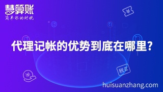 代理記帳的優勢到底在哪里?