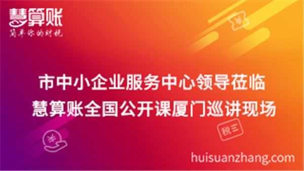 市中小企業服務中心上級蒞臨慧算賬全國公開課廈門巡講現場